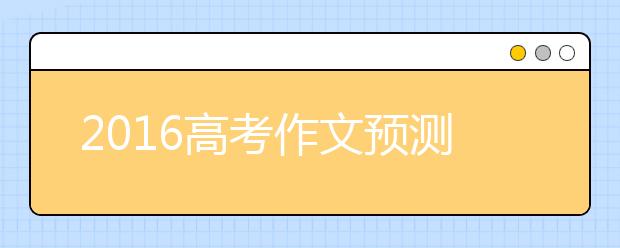 2019高考作文預(yù)測(cè)：詩(shī)和遠(yuǎn)方