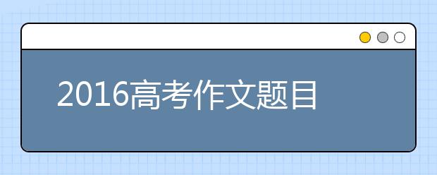 2019高考作文題目突擊：《聲律啟蒙》對(duì)偶韻文(下）