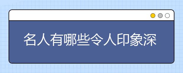 名人有哪些令人印象深刻的比喻句？