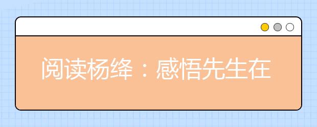 閱讀楊絳：感悟先生在心靈最純凈的地方