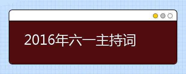 2019年六一主持詞開場白