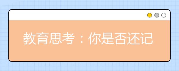 教育思考：你是否還記得八年前的那場大地震