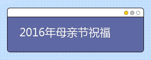 2019年母親節(jié)祝福語（最新最全）