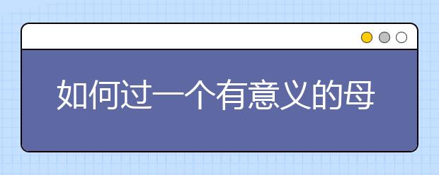 如何過一個有意義的母親節(jié)