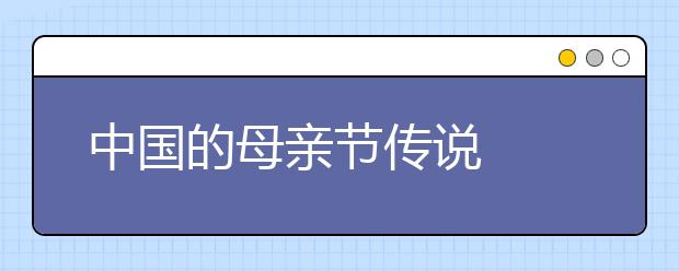 中國的母親節(jié)傳說