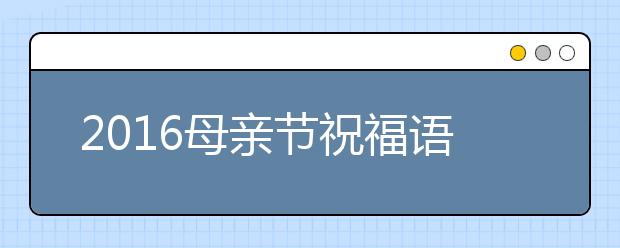 2019母亲节祝福语大全