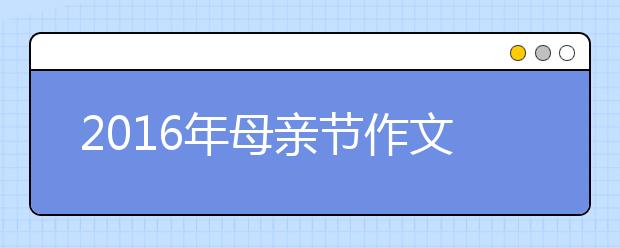 2019年母親節(jié)作文范文匯總