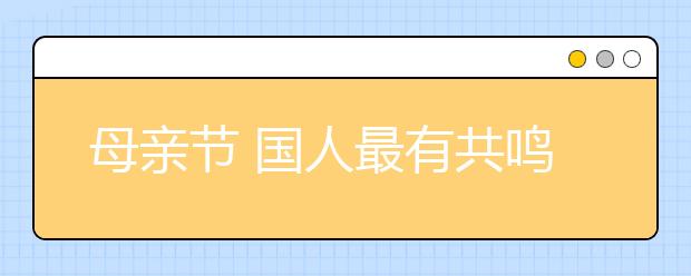 母親節(jié) 國人最有共鳴的“洋節(jié)”