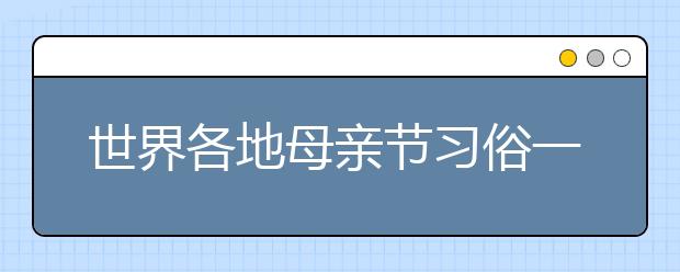 世界各地母親節(jié)習(xí)俗一覽