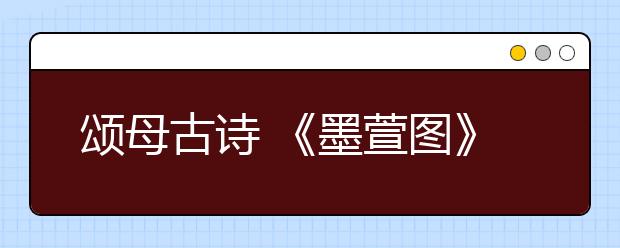 頌母古詩 《墨萱圖》