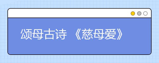 頌母古詩 《慈母愛》