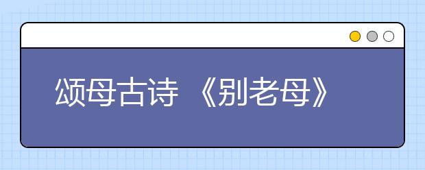 頌母古詩 《別老母》