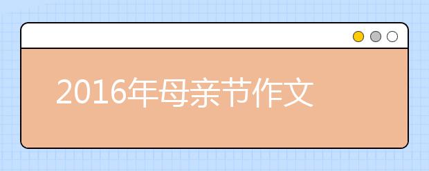 2019年母親節(jié)作文范文：平凡中透露的暖意