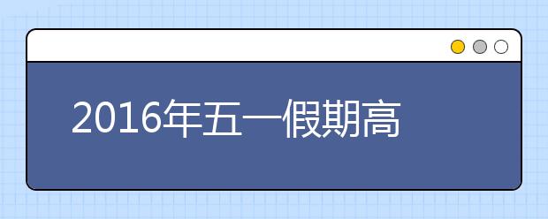 2019年五一假期高速公路免費通行時間