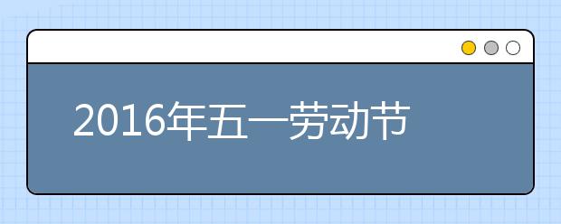 2019年五一劳动节是多少周年？