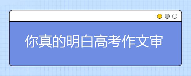 你真的明白高考作文審題么？（三）命題與漫畫作文篇