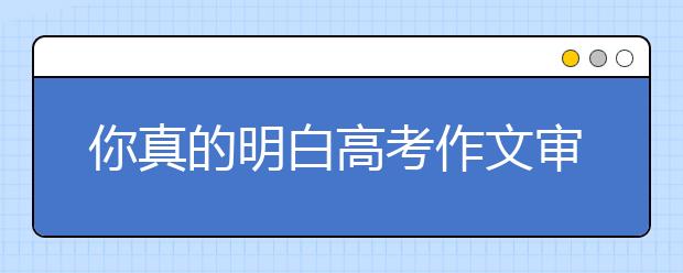 你真的明白高考作文審題么？（二）劍走偏鋒和隨大流