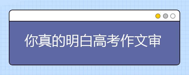 你真的明白高考作文審題么？（一）勘誤篇