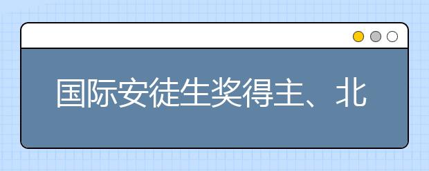 國際安徒生獎得主、北大中文系教授曹文軒談創(chuàng)作