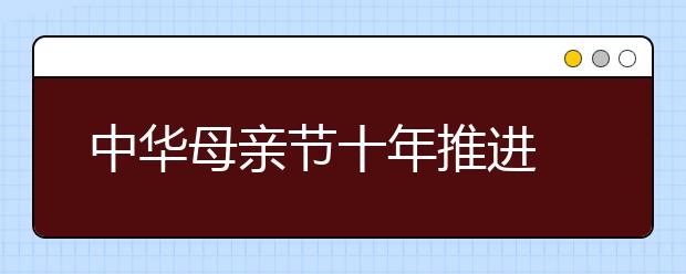 中華母親節(jié)十年推進 展示國人文化自覺