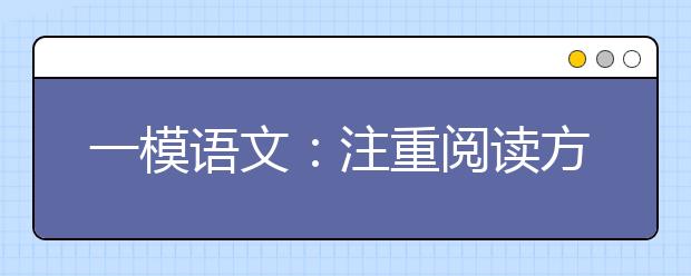 一模語文：注重閱讀方式切換 著力答題思路調(diào)整