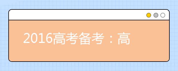 2019高考備考：高考語文復習誤區(qū)