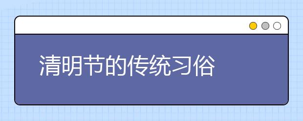 清明節(jié)的傳統(tǒng)習俗