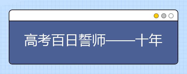 高考百日誓師——十年寒窗磨一劍，今朝豪言試鋒芒！