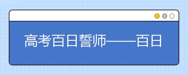 高考百日誓師——百日會戰(zhàn)如火如荼，勢在必勝！