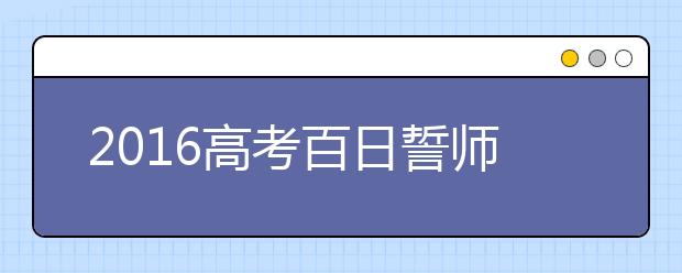 2019高考百日誓師大會家長代表及學生代表發(fā)言稿范文