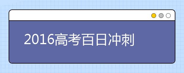 2019高考百日沖刺誓詞范文