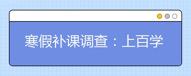 寒假補課調(diào)查：上百學生上課 家長后排做筆記