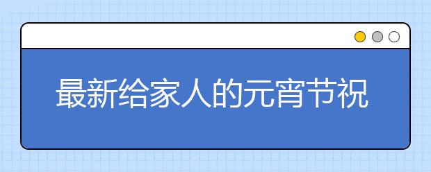 最新給家人的元宵節(jié)祝福短信大全