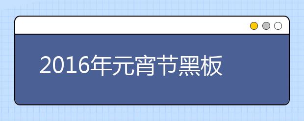 2019年元宵節(jié)黑板報內(nèi)容精選（五）