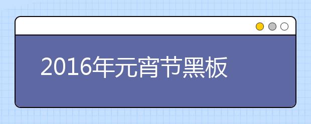 2019年元宵節(jié)黑板報內(nèi)容精選