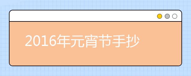 2019年元宵節(jié)手抄報內(nèi)容精選（四）