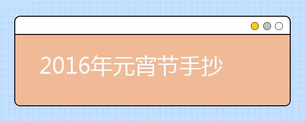 2019年元宵節(jié)手抄報內(nèi)容精選（二）