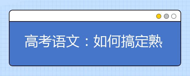 高考語文：如何搞定熟語題