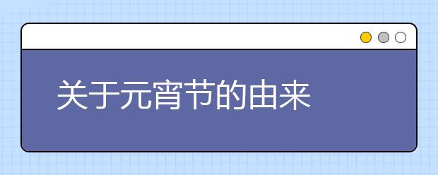 關于元宵節(jié)的由來