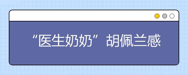 “醫(yī)生奶奶”胡佩蘭感動中國 志愿者弘揚道德風尚