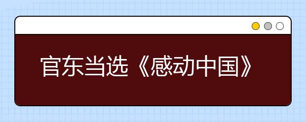 官東當選《感動中國》2019年度人物：事跡及頒獎詞