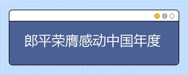 郎平榮膺感動中國年度人物 獲贊大傳奇