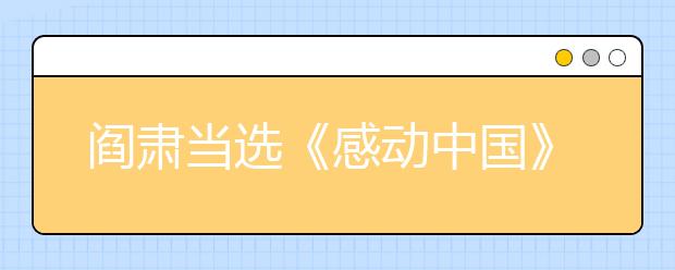 閻肅當選《感動中國》2019年度人物