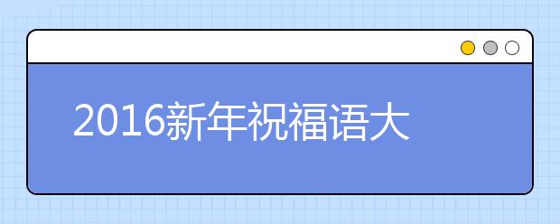 2019新年祝福語大全：金猴獻春