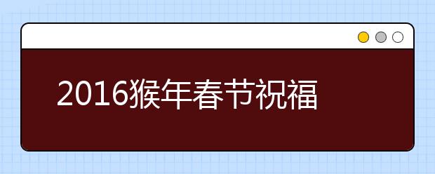 2019猴年春節(jié)祝福語100條