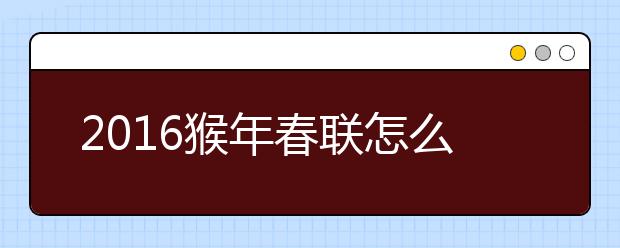 2019猴年春聯(lián)怎么貼？