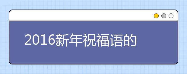 2019新年祝福語的成語接龍