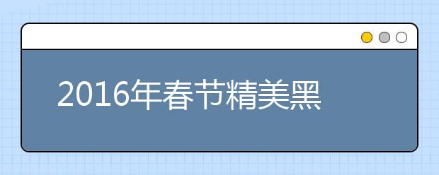 2019年春節(jié)精美黑板報(bào)欣賞