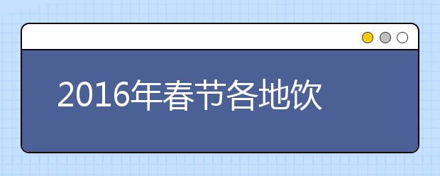 2019年春節(jié)各地飲食習(xí)慣