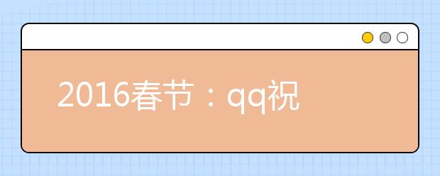 2019春節(jié)：qq祝福語(yǔ)